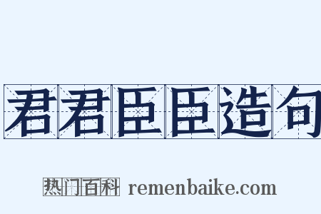 君君臣臣造句是什么意思的图片